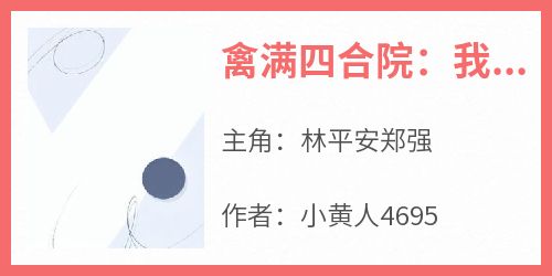 林平安郑强结局是什么 林平安郑强免费阅读全文