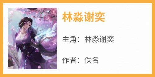 《林淼谢奕林淼谢奕》林淼谢奕全文免费阅读【完整章节】