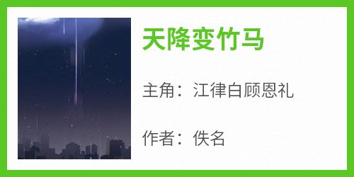 全网首发完整小说天降变竹马主角江律白顾恩礼在线阅读