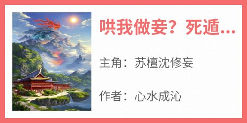 哄我做妾？死遁后纨绔侯爷发大疯小说百度云完整章节列表免费阅读