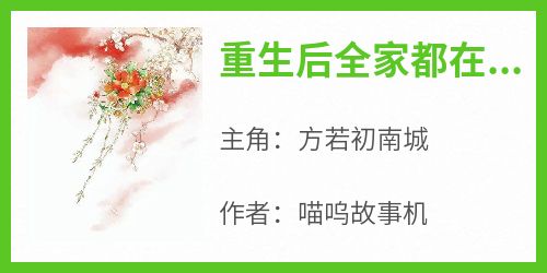 《重生后全家都在偷听我心声》完整版-方若初南城在线全文阅读