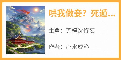 哄我做妾？死遁后纨绔侯爷发大疯完整版免费阅读，苏檀沈修妄小说大结局在哪看