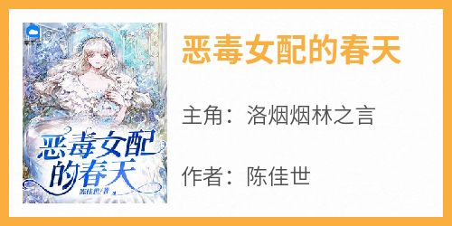 洛烟烟林之言主角的小说完结版《恶毒女配的春天》全集