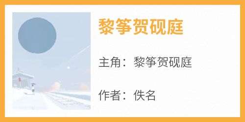 知乎小说黎筝贺砚庭主角是黎筝贺砚庭全文阅读