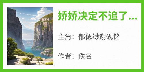 郁偲缈谢砚铭全本小说 《娇娇决定不追了，禁欲老男人不干了》全文免费在线阅读