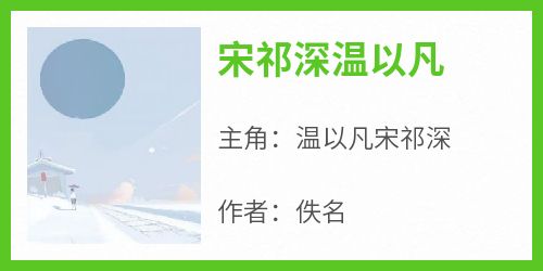 (热推新书)《宋祁深温以凡》温以凡宋祁深无弹窗阅读