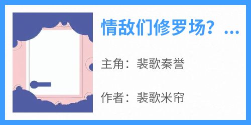 爆款小说由作者裴歌米帘所创作的情敌们修罗场？我在恋综躺赢到底在线阅读