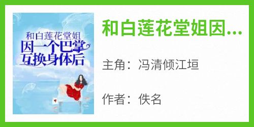 抖音和白莲花堂姐因一个巴掌互换身体后by佚名在线阅读