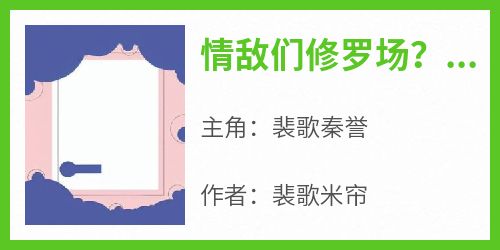 情敌们修罗场？我在恋综躺赢到底小说的书名是什么