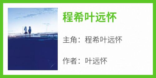 程希叶远怀全文阅读最新 程希叶远怀小说目录