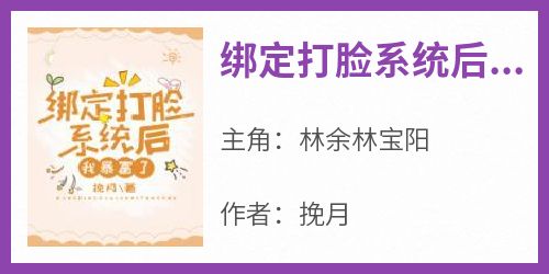 绑定打脸系统后我暴富了林余林宝阳小说全文章节阅读