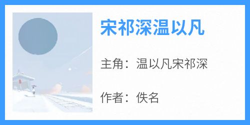 温以凡宋祁深小说最后结局  温以凡宋祁深完结版免费阅读