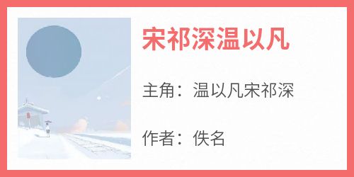 温以凡宋祁深小说哪里可以看 小说《宋祁深温以凡》全文免费阅读