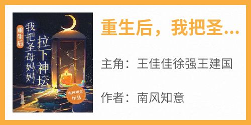 王佳佳徐强王建国主角抖音小说《重生后，我把圣母妈妈拉下神坛》在线阅读