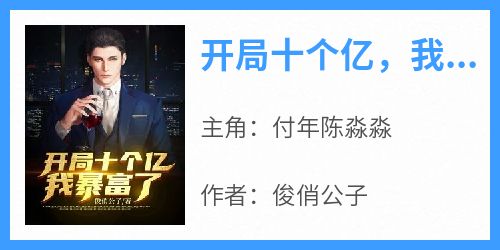《开局十个亿，我暴富了》小说付年陈淼淼免费阅读