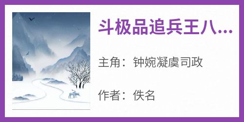 钟婉凝虞司政《斗极品追兵王八零作精手段强》完结版小说全文免费阅读