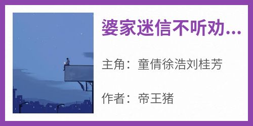 《婆家迷信不听劝，那就死！》小说好看吗 童倩徐浩刘桂芳最后结局如何