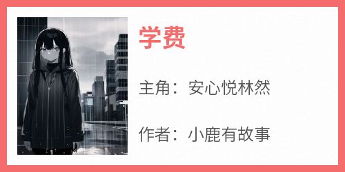 《学费》by小鹿有故事免费阅读小说大结局