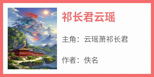 云瑶萧祁长君完整版《祁长君云瑶》全文最新阅读