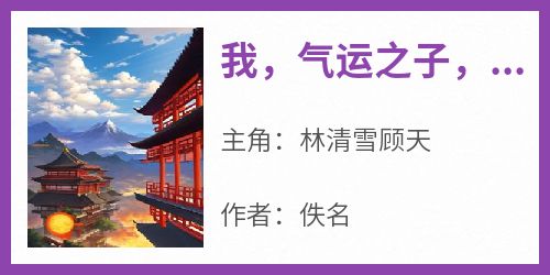 我，气运之子，开局奇遇不断(佚名)最佳创作小说全文在线阅读