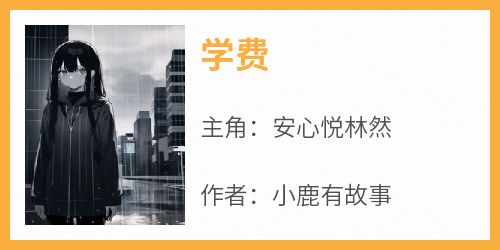 主角安心悦林然小说爆款《学费》完整版小说