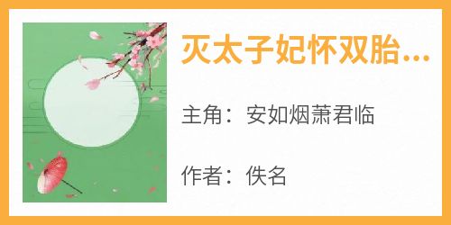 《灭太子妃怀双胎，太子宠娇妾封后》安如烟萧君临无广告在线阅读