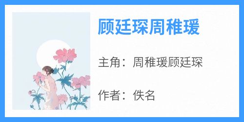 周稚瑗顾廷琛《顾廷琛周稚瑗》全章节免费阅读