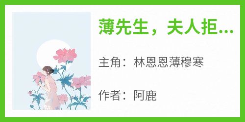 老书虫推荐《薄先生，夫人拒绝和你复婚》 在线阅读