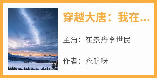 抖音热推小说《穿越大唐：我在五姓七望当少主》全文在线阅读