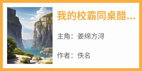 我的校霸同桌醋精又粘人小说在线阅读，主角姜绵方浔精彩段落最新篇