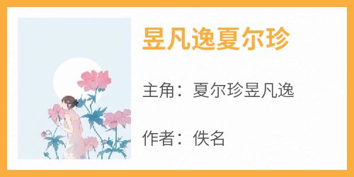 抖音爆款昱凡逸夏尔珍完整小说（全文阅读）