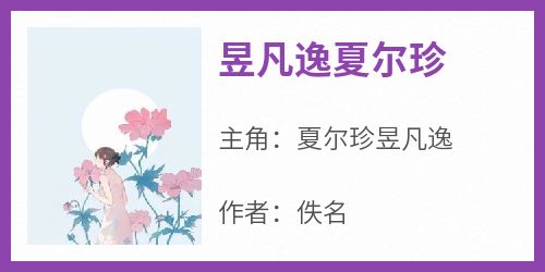 夏尔珍昱凡逸小说昱凡逸夏尔珍完整章节