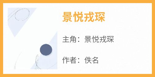 全本资源在线阅读《景悦戎琛》景悦戎琛