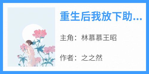 林慕慕王昭结局是什么 林慕慕王昭免费阅读全文