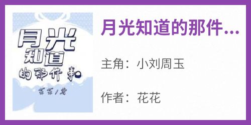 抖音小说【小刘周玉】全集免费版在线阅读