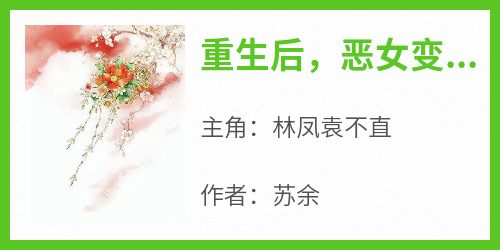 老书虫书荒推荐重生后，恶女变小白花txt小说阅读