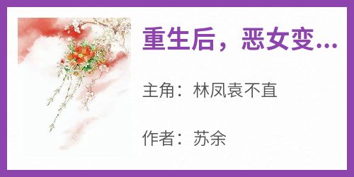 【抖音】重生后，恶女变小白花全文阅读