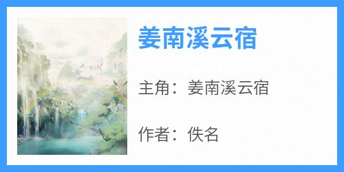 姜南溪云宿是哪本小说主角 《姜南溪云宿》免费全章节阅读