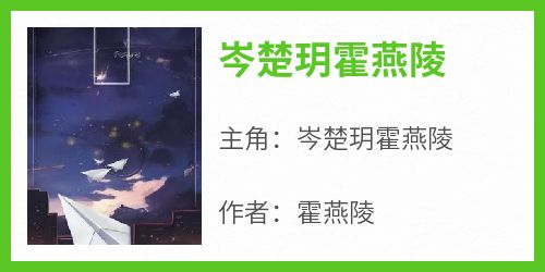 《岑楚玥霍燕陵》完整版-岑楚玥霍燕陵在线全文阅读