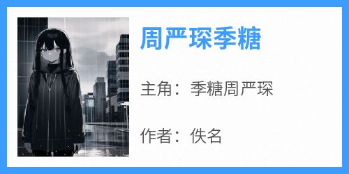 主角季糖周严琛小说爆款《周严琛季糖》完整版小说