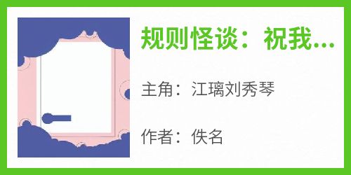 主角是江璃刘秀琴的小说叫什么《规则怪谈：祝我的家人们忌日快乐》免费全文阅读