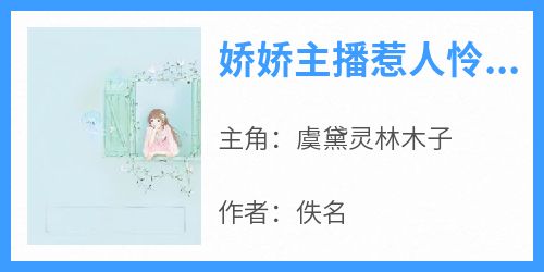 精彩小说娇娇主播惹人怜神豪大哥争相爱虞黛灵林木子全章节在线阅读