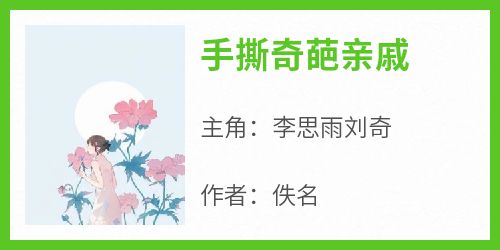 《手撕奇葩亲戚》李思雨刘奇小说全章节最新阅读