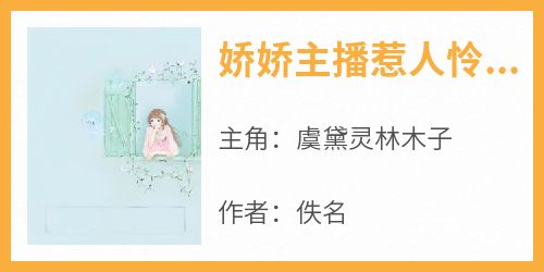 热门小说《娇娇主播惹人怜神豪大哥争相爱》完整版全文阅读