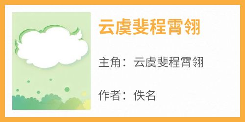 佚名写的小说《云虞斐程霄翎》云虞斐程霄翎全文阅读