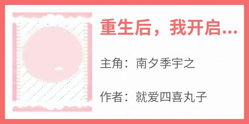 快手热文《重生后，我开启花式撩少爷模式》南夕季宇之小说推荐