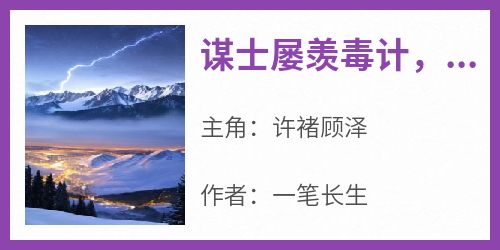 全网首发完整小说谋士屡羡毒计，刘军招架不住主角许褚顾泽在线阅读