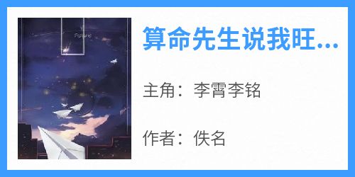 李霄李铭章节免费阅读