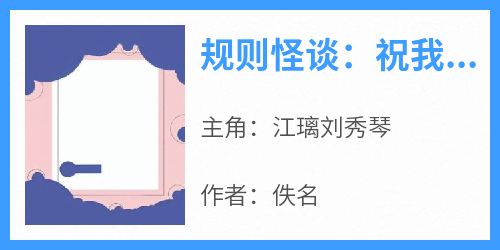江璃刘秀琴小说大结局在哪看-规则怪谈：祝我的家人们忌日快乐完整版免费阅读