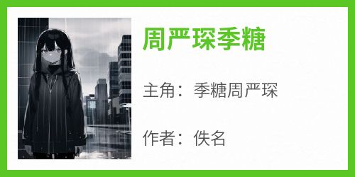 周严琛季糖季糖周严琛大结局在线阅读